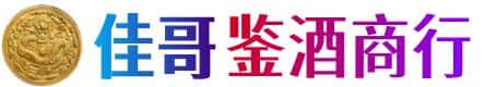 澄迈佳哥鉴酒商行